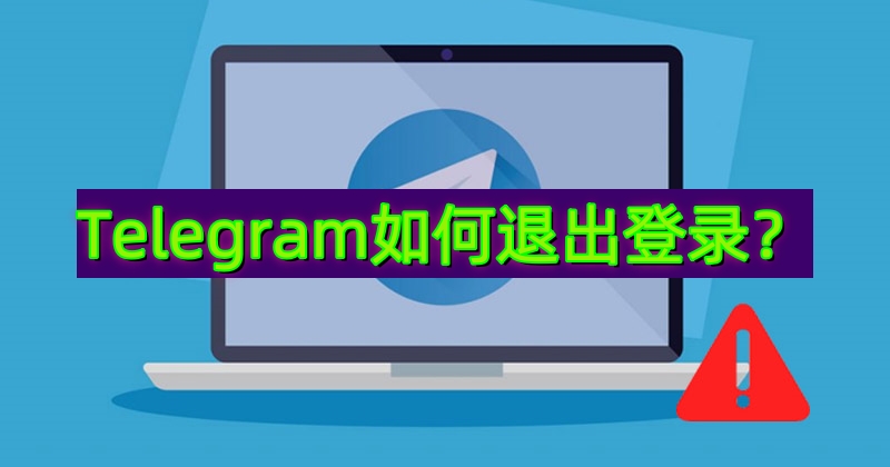 Telegram手机端如何退出登录？