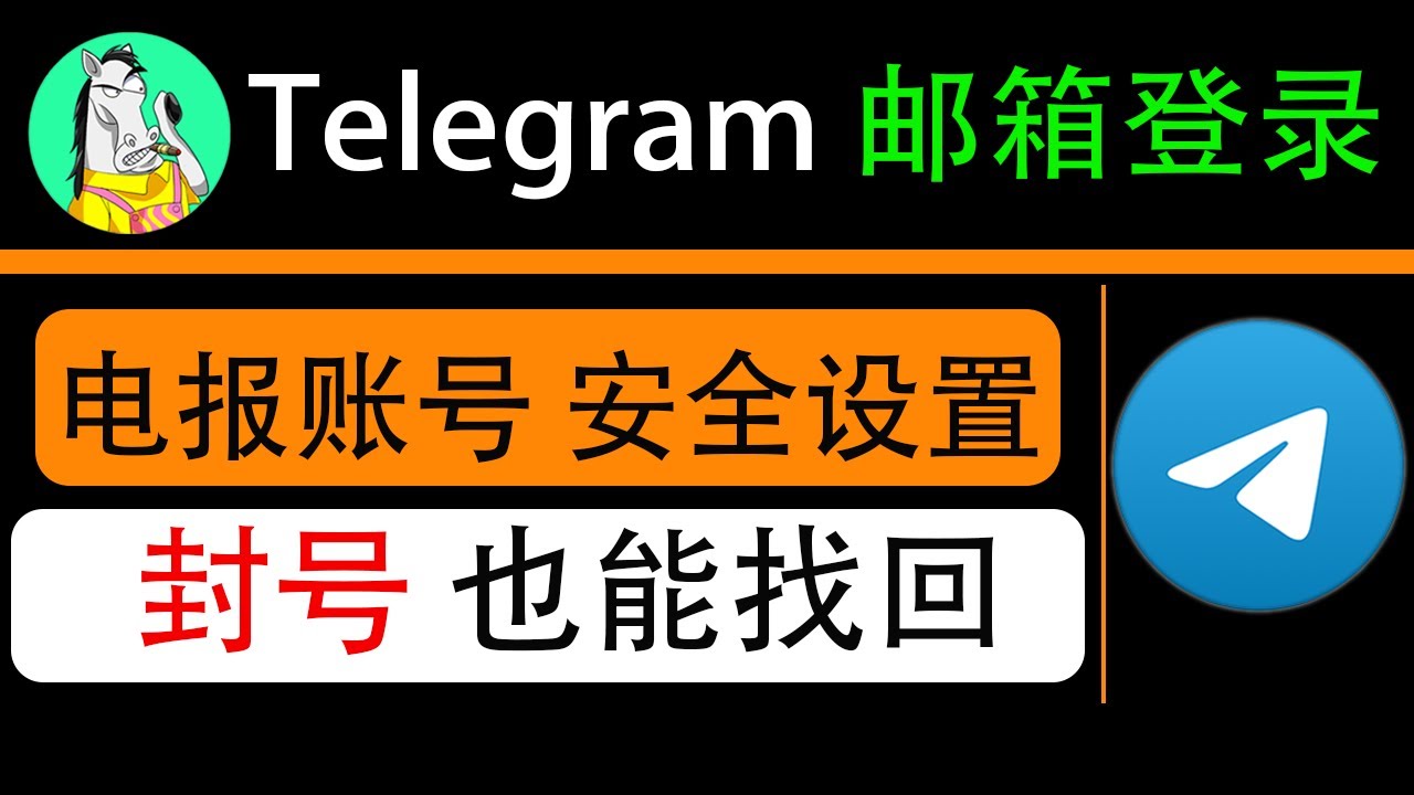 Telegram如何通过邮箱找回登陆密码？