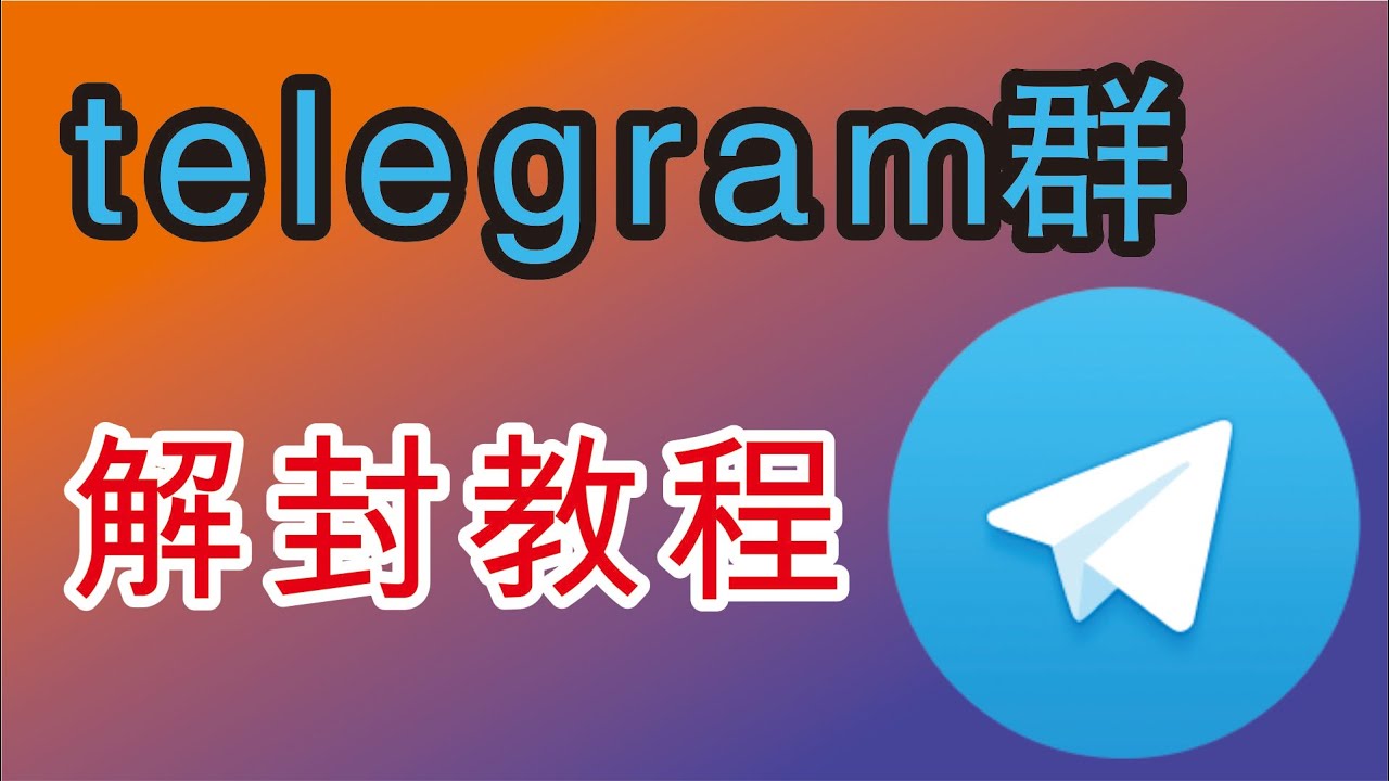 电报群组如何解除限制？