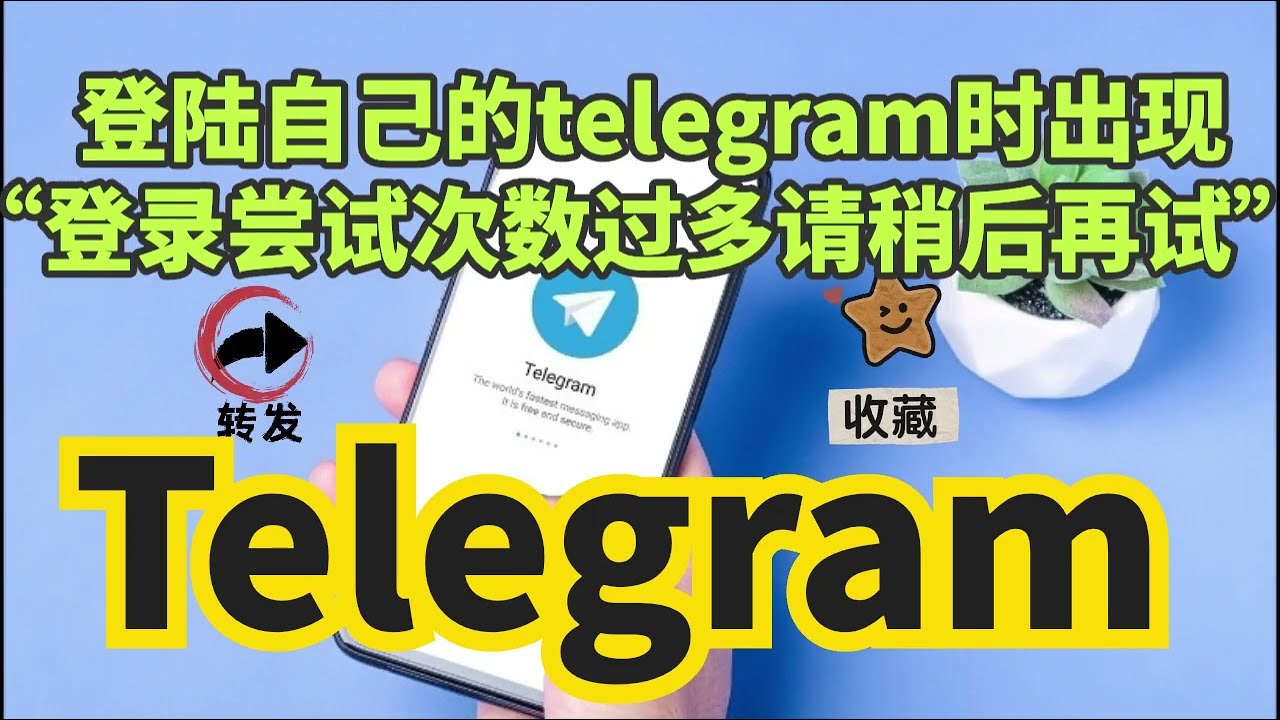 Telegram登录次数过多被限制了怎么办？