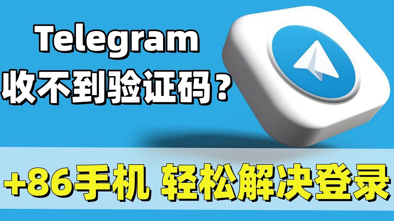 Telegram安卓系统收不到验证码怎么办？