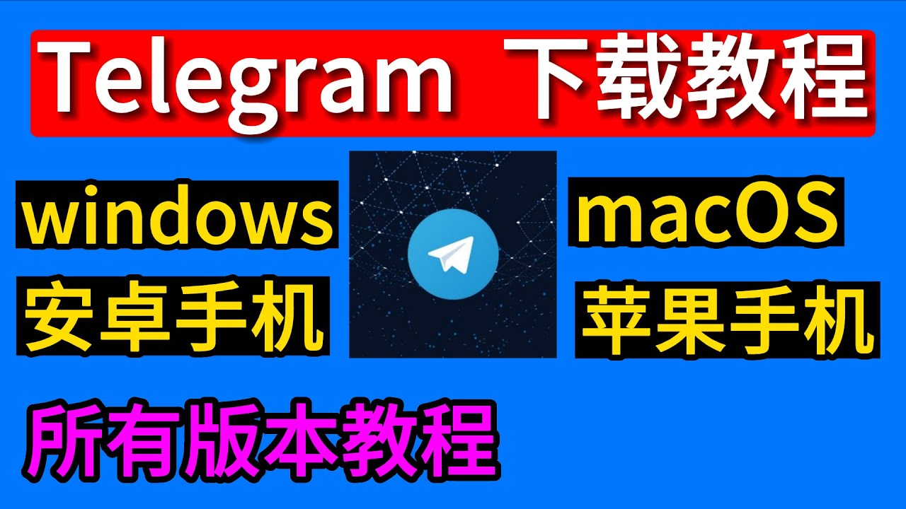电报如何下载安装？