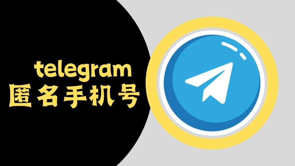 注册 Telegram 的过程是匿名的吗？