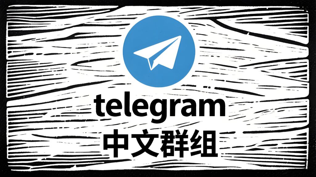 为什么说真正的核心圈子都在Telegram中文群组？