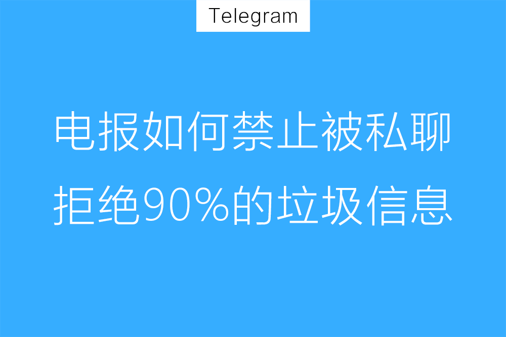 Telegram如何设置禁止陌生人私聊？