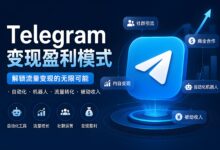 利用Telegram变现盈利有什么攻略?