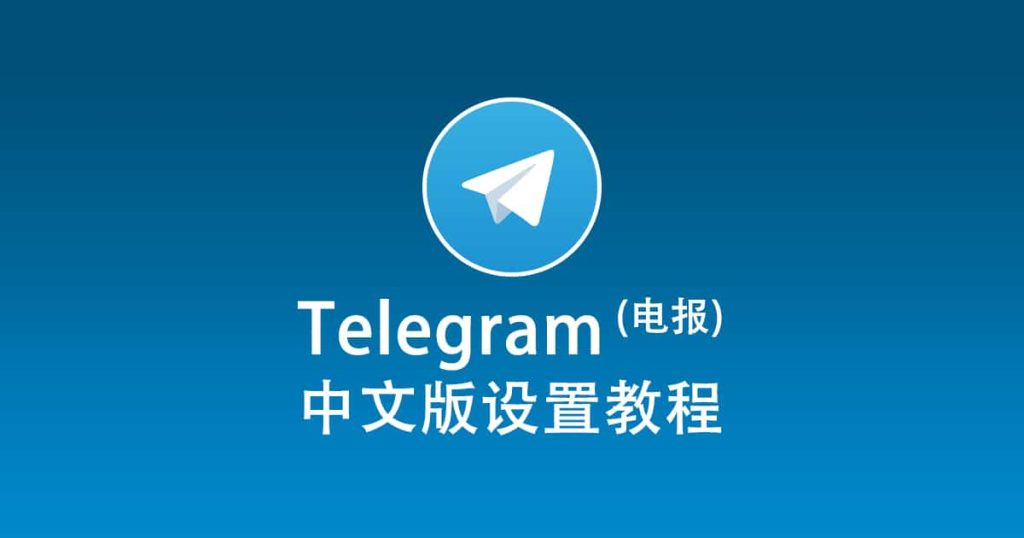 telegram电脑版怎么设置中文?