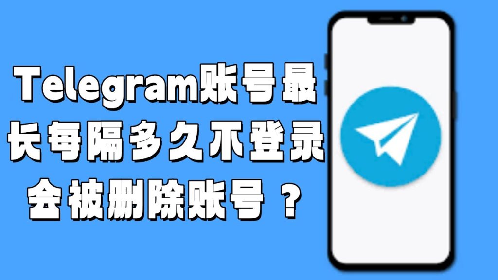 一文说清：Telegram 自动注销账号那些事儿