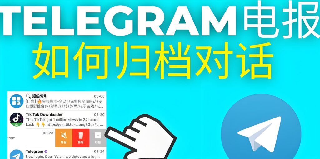 Telegram 归档对话避坑指南：永久隐藏静音聊天 + 防止新消息弹出