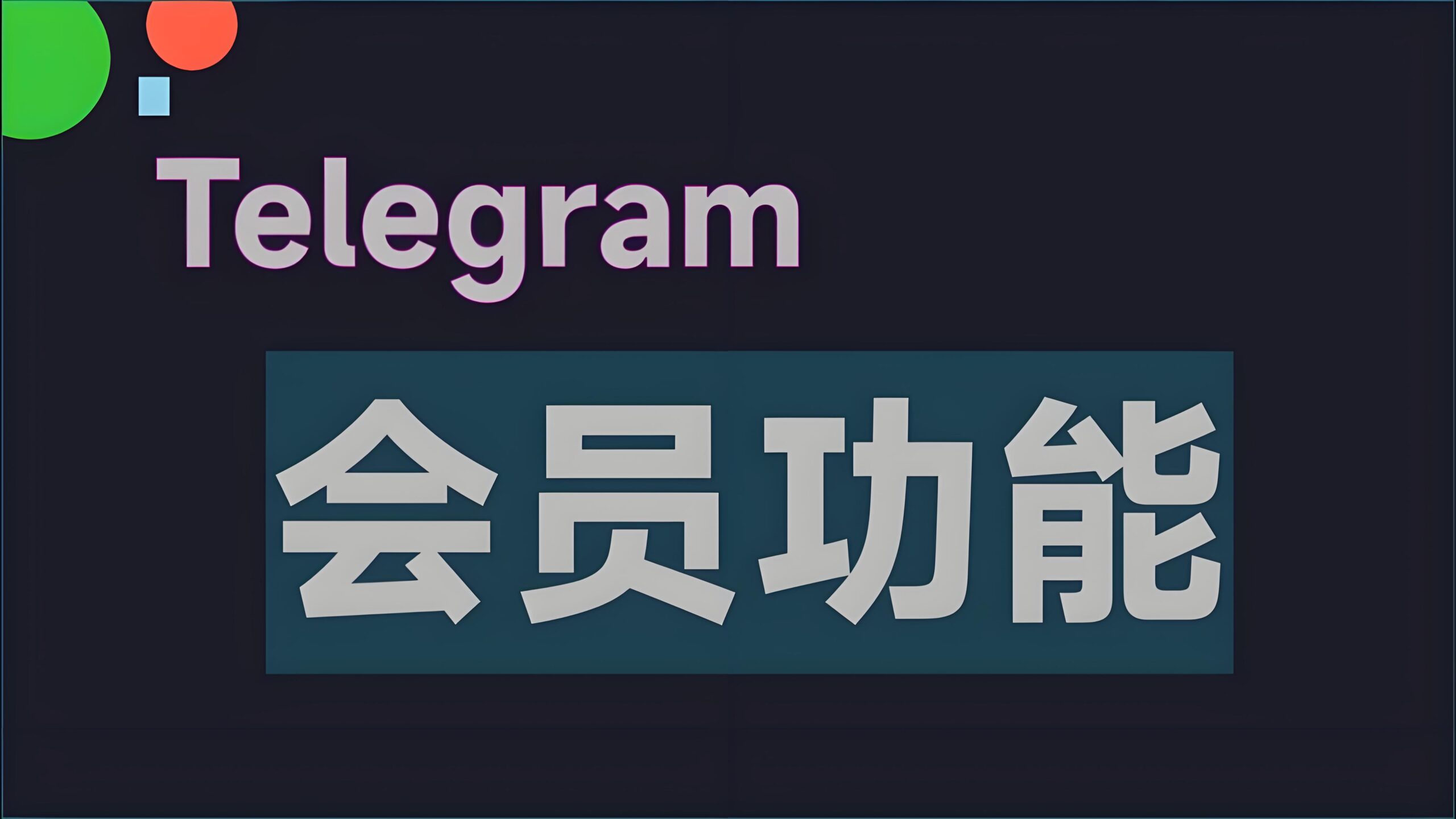 2025最新：Telegram到底要不要收费？使用成本详解