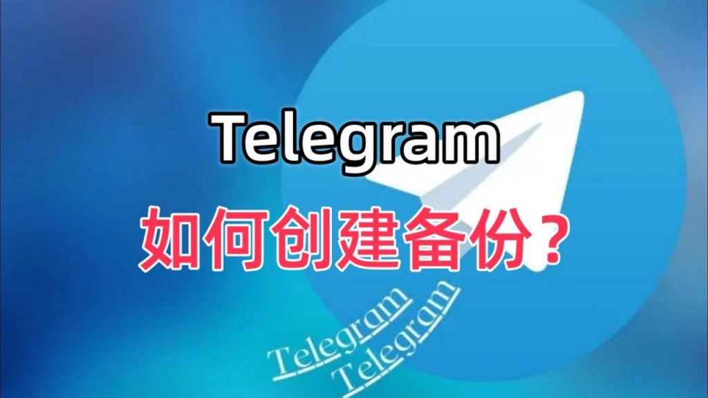 Telegram这种备份方式才是王者！