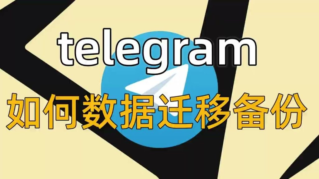 Telegram这种备份方式才是王者！