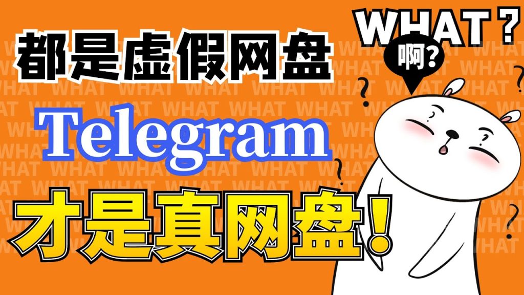 一键转存！Telegram网盘成最强资源库？