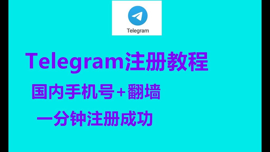 国内手机号注册Telegram，一招完美隐身!