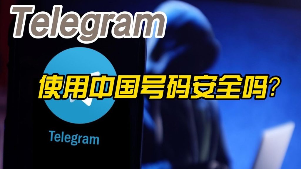 国内手机号注册Telegram，一招完美隐身!