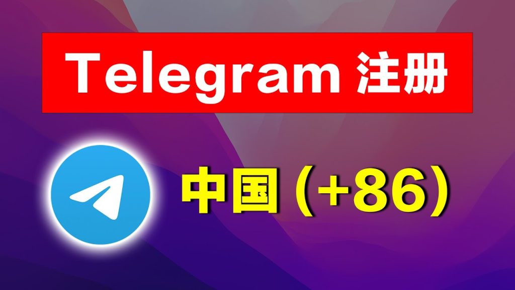 国内手机号注册Telegram，一招完美隐身!
