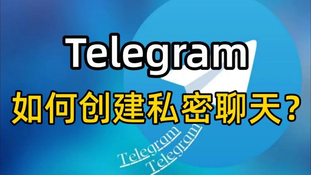Telegram如何打开秘密聊天？