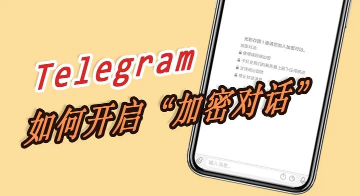 Telegram如何打开秘密聊天？