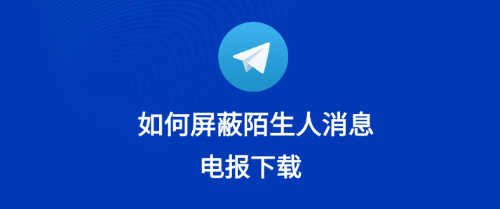 Telegram屏蔽后还能联系吗？