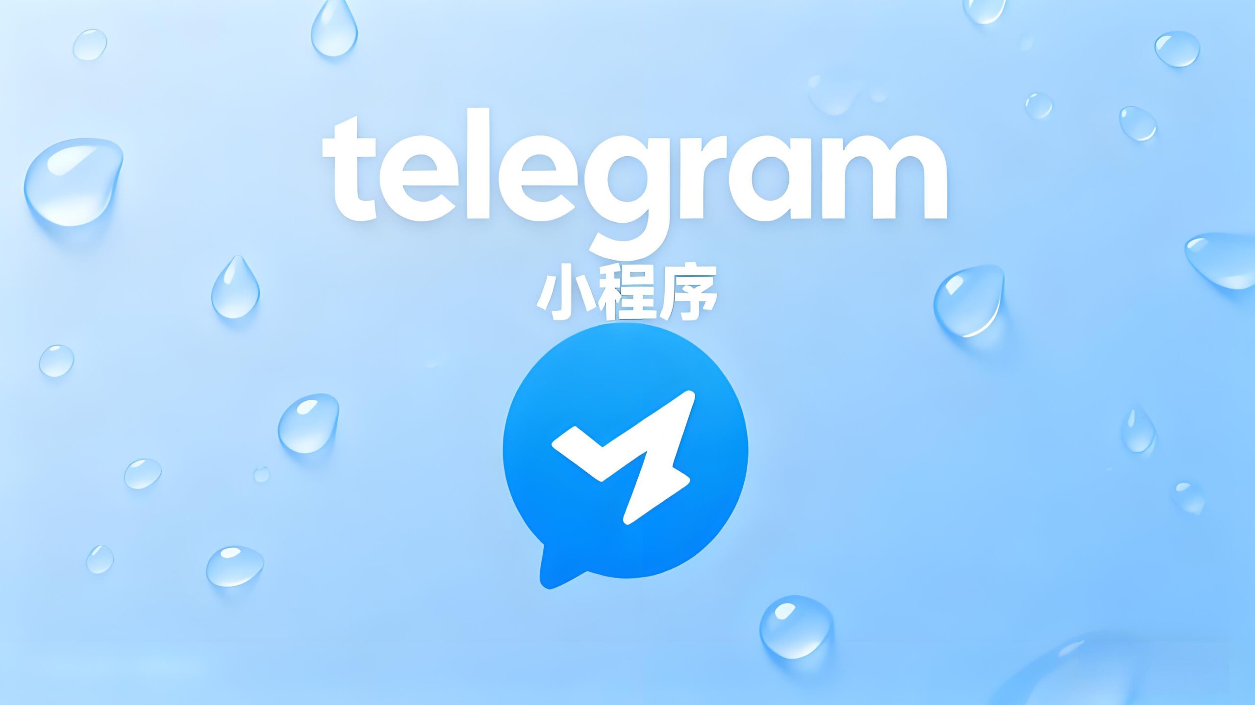 Telegram小程序怎么解锁？