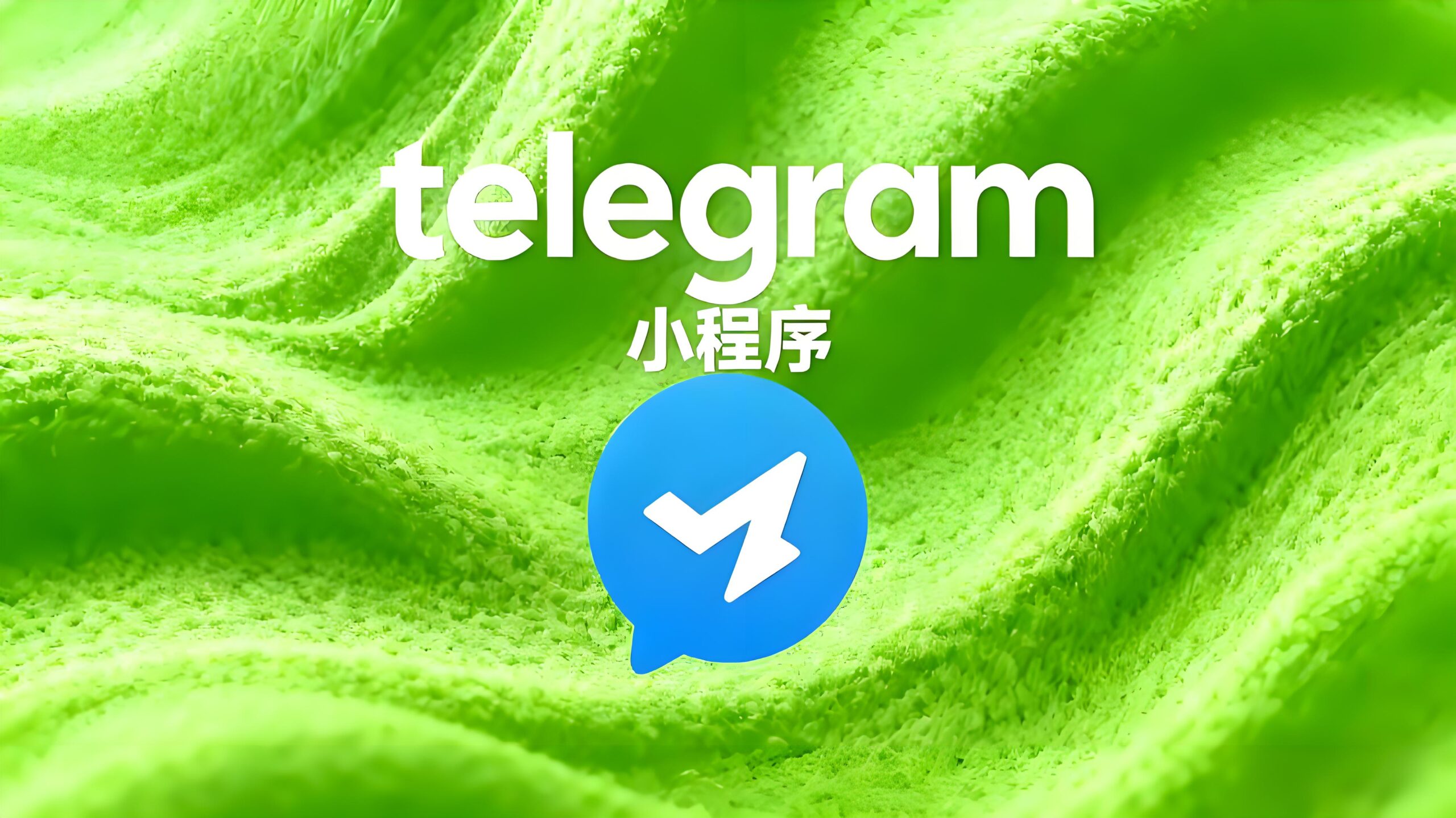 Telegram小程序怎么解锁？
