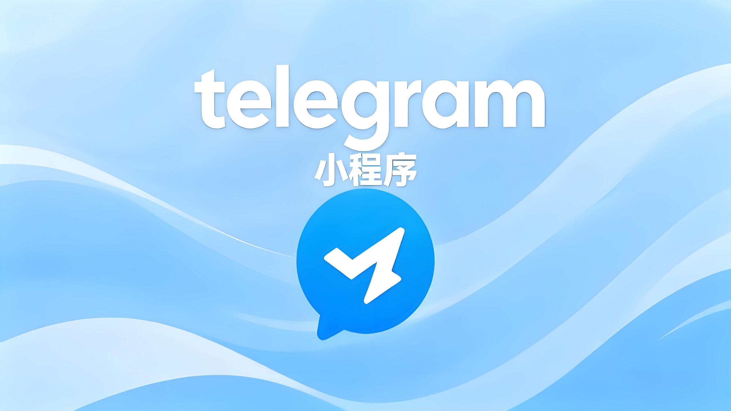 Telegram小程序怎么解锁？