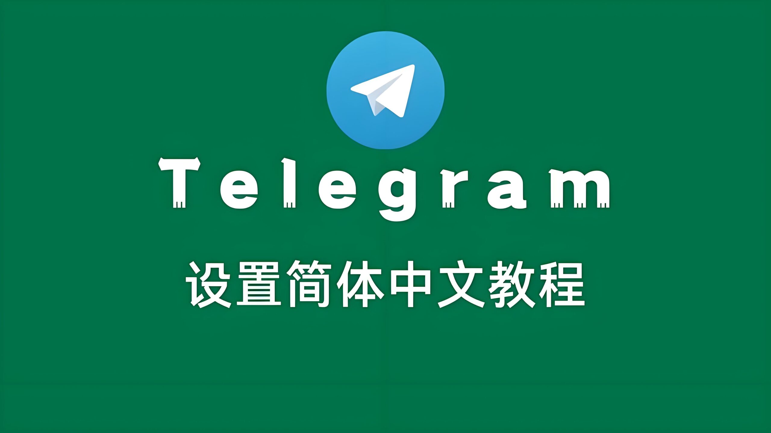 Telegram电报怎么改中文语言？