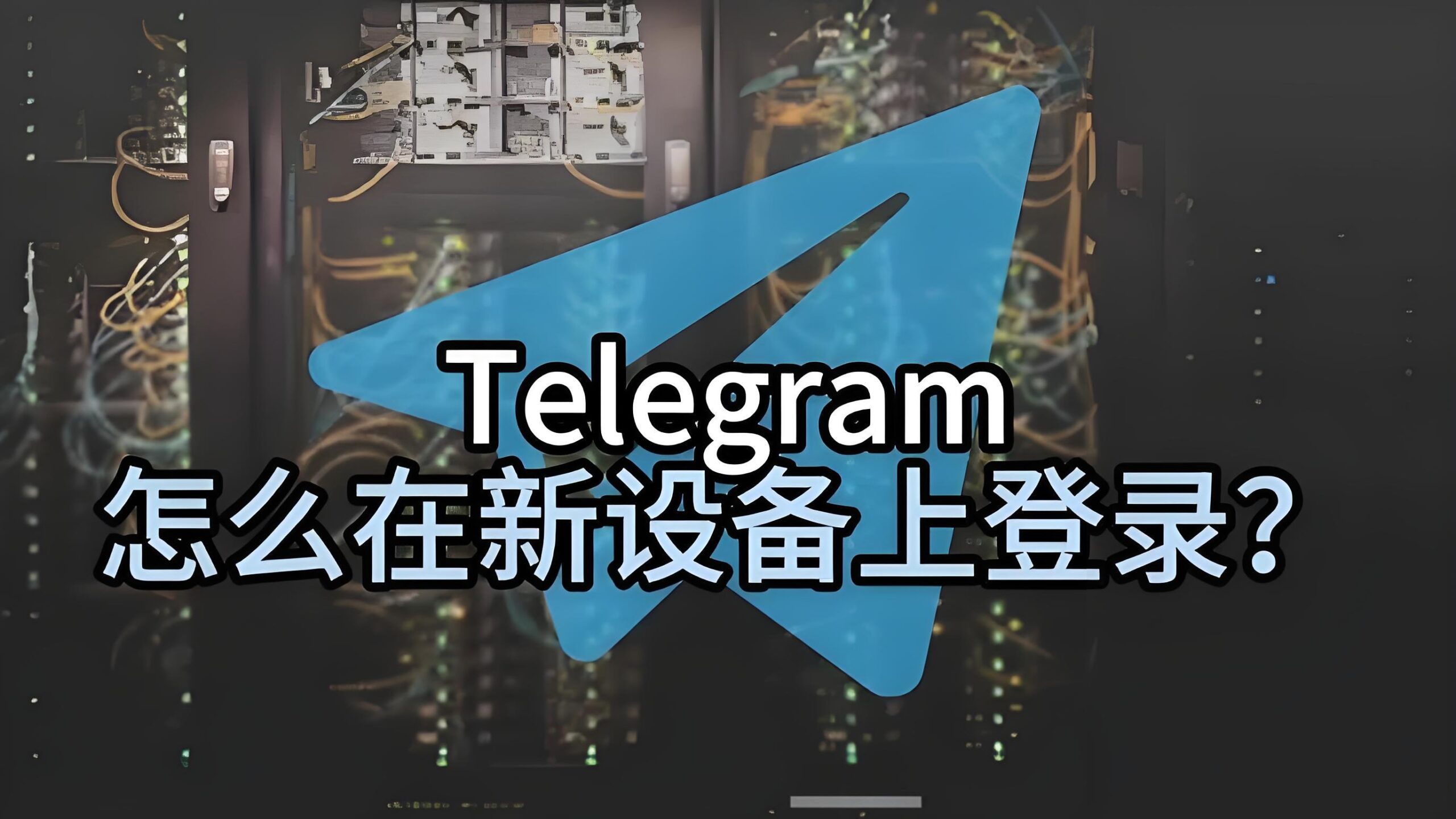 Telegram电报换设备登录要重新注册吗？