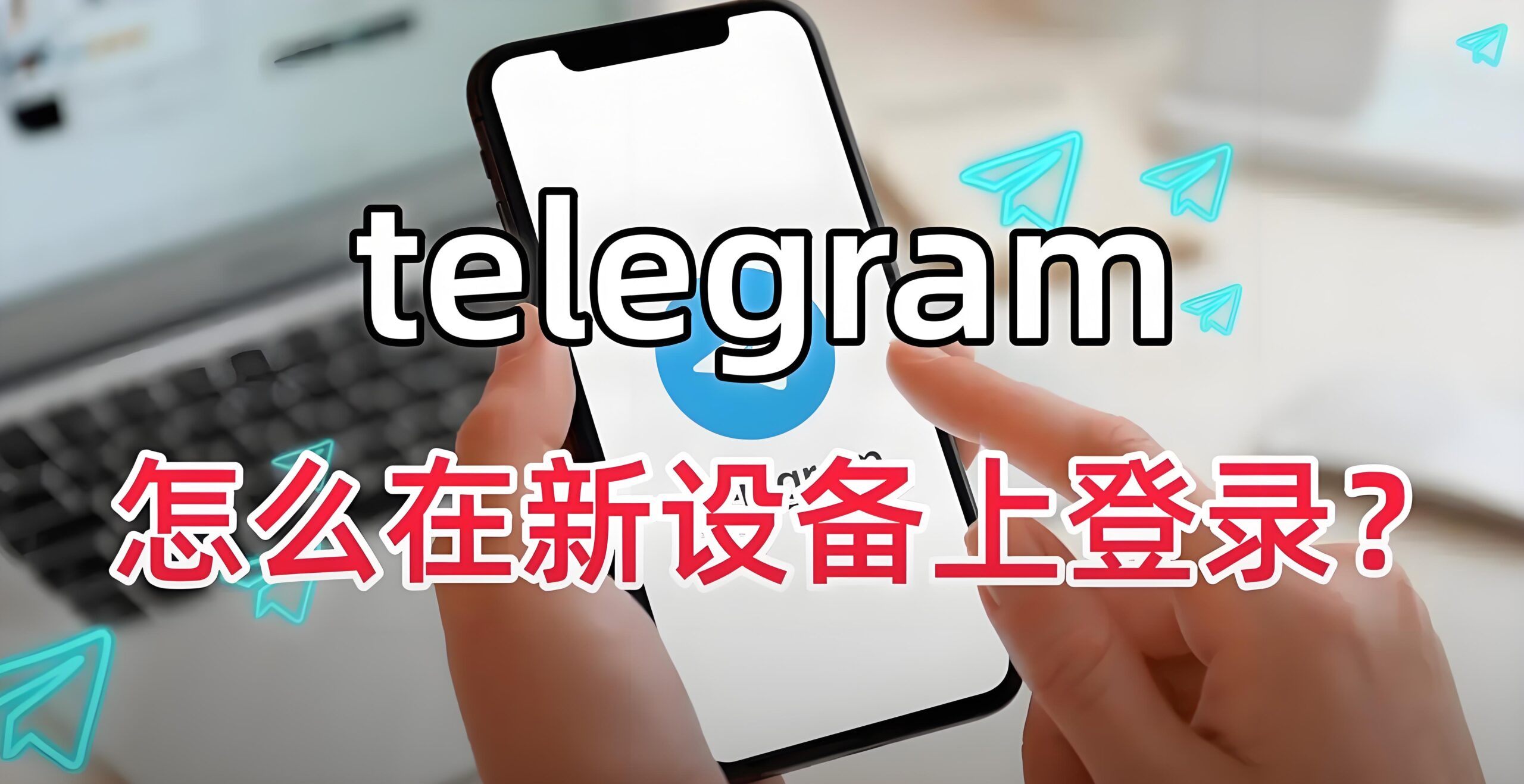 Telegram电报换设备登录要重新注册吗？