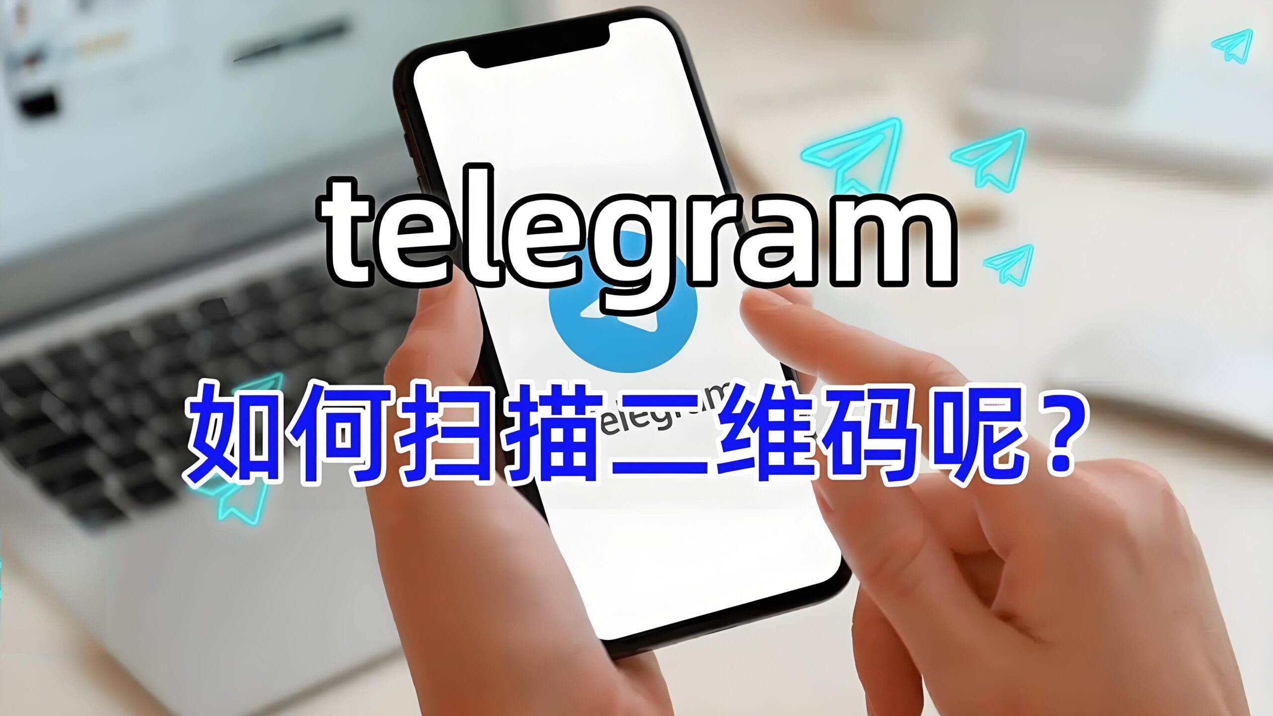 Telegram二维码通道藏哪儿？