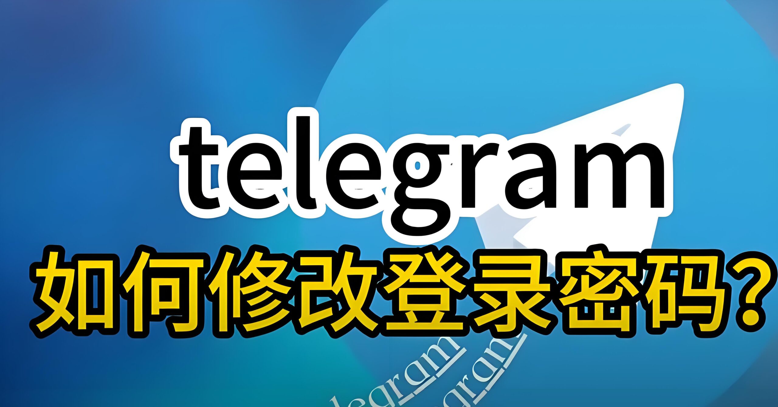 Telegram电报快速改密码的隐藏技巧！