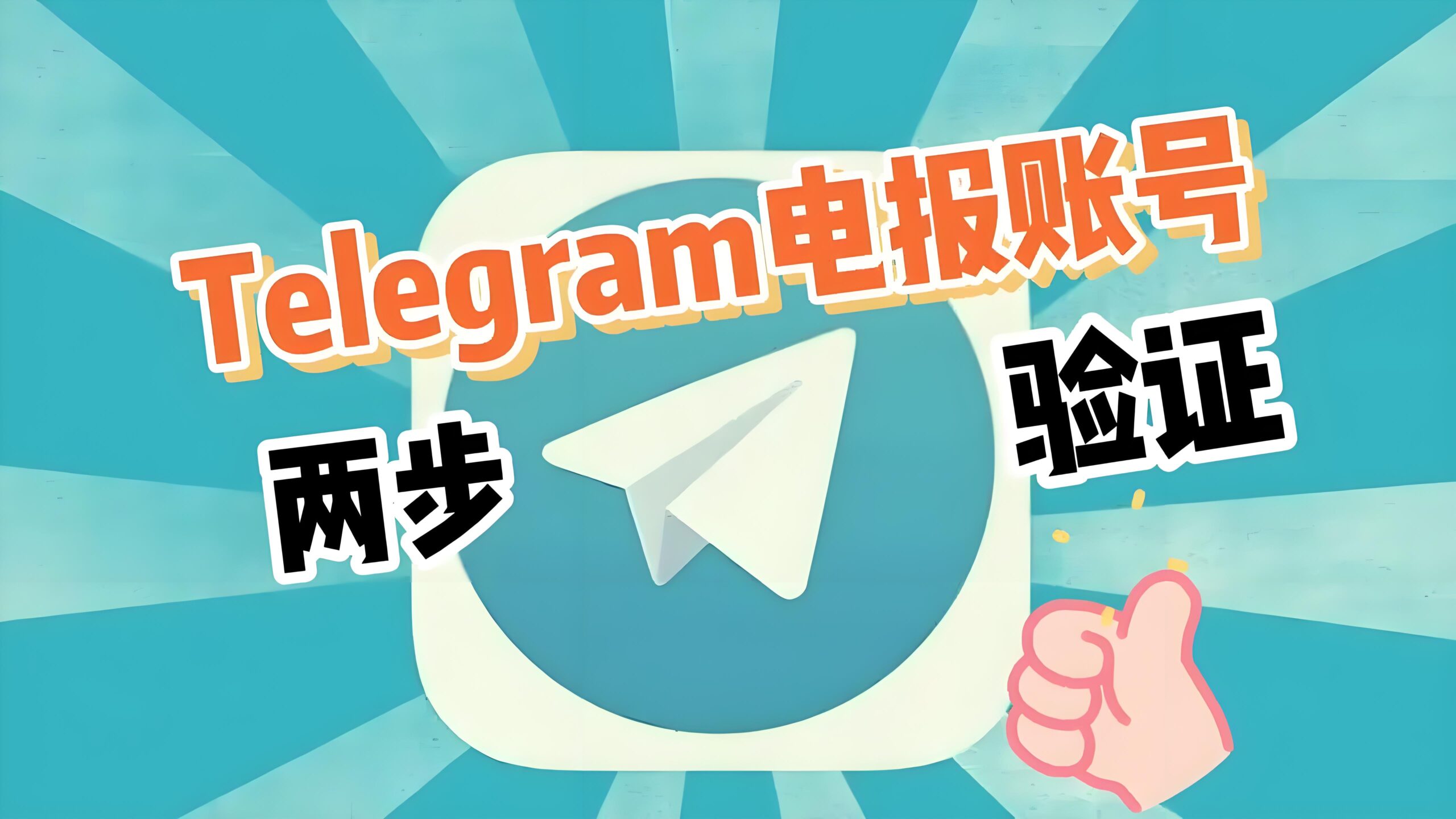 Telegram电报快速改密码的隐藏技巧！