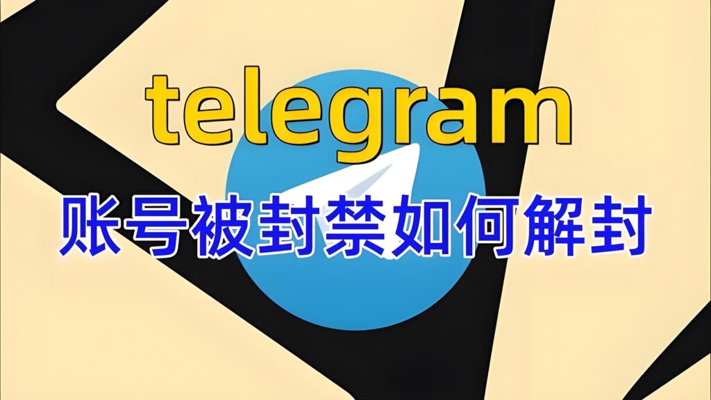 Telegram账号解封有期限吗？