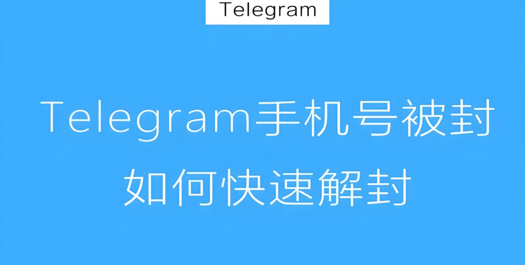 Telegram账号解封有期限吗？