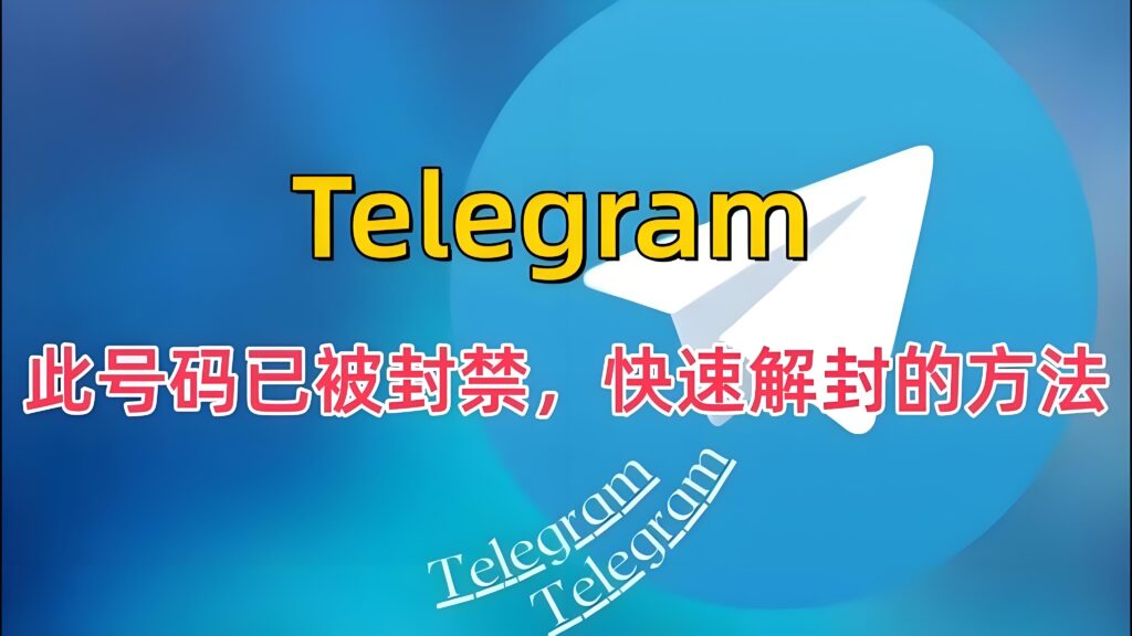 Telegram账号解封有期限吗？