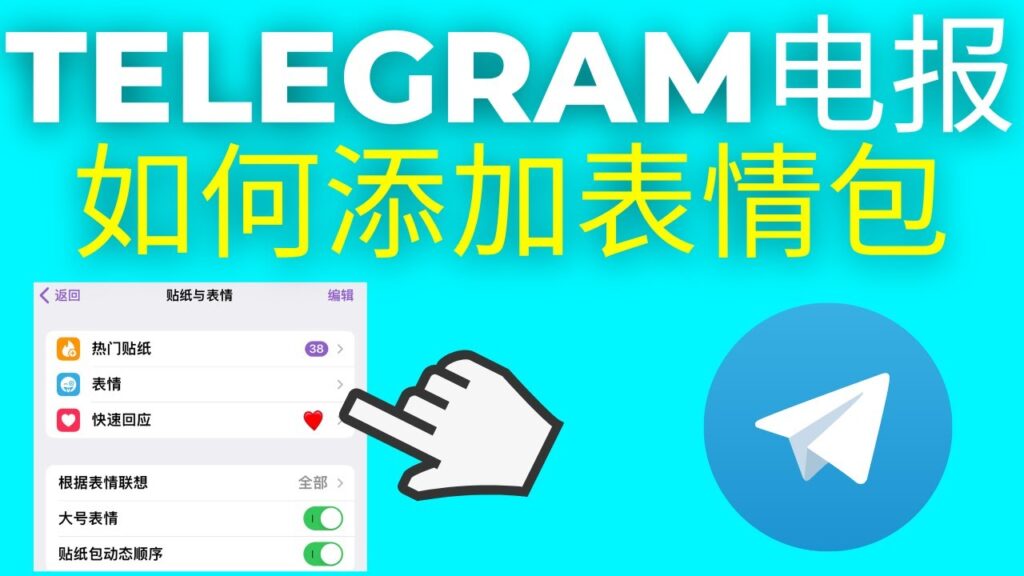 Telegram电报贴纸为什么受欢迎？