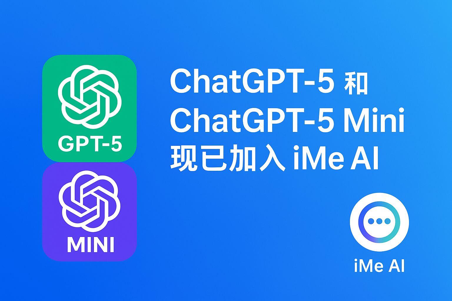 新一代对话体验，ChatGPT-5 如何改变 iMe？