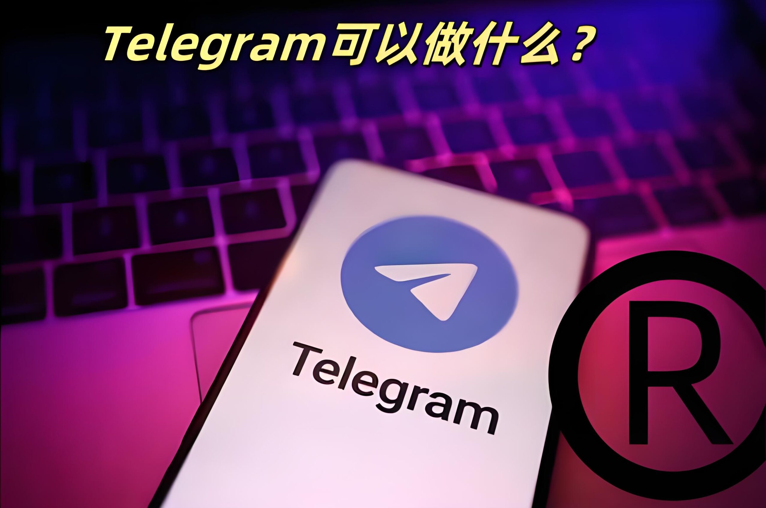 Telegram功能如何得到用户的青睐