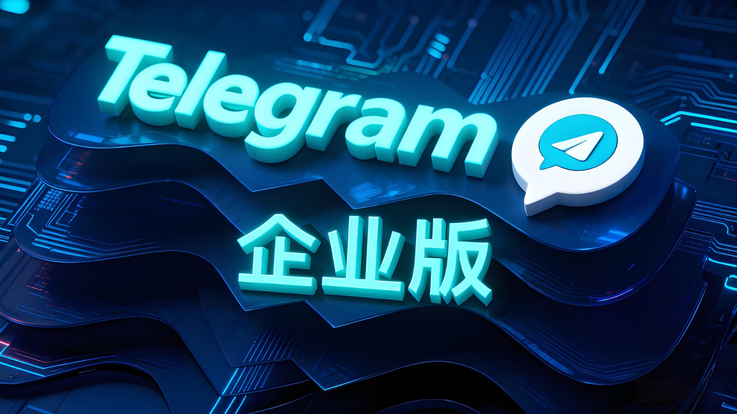 机构为什么转向Telegram企业版？