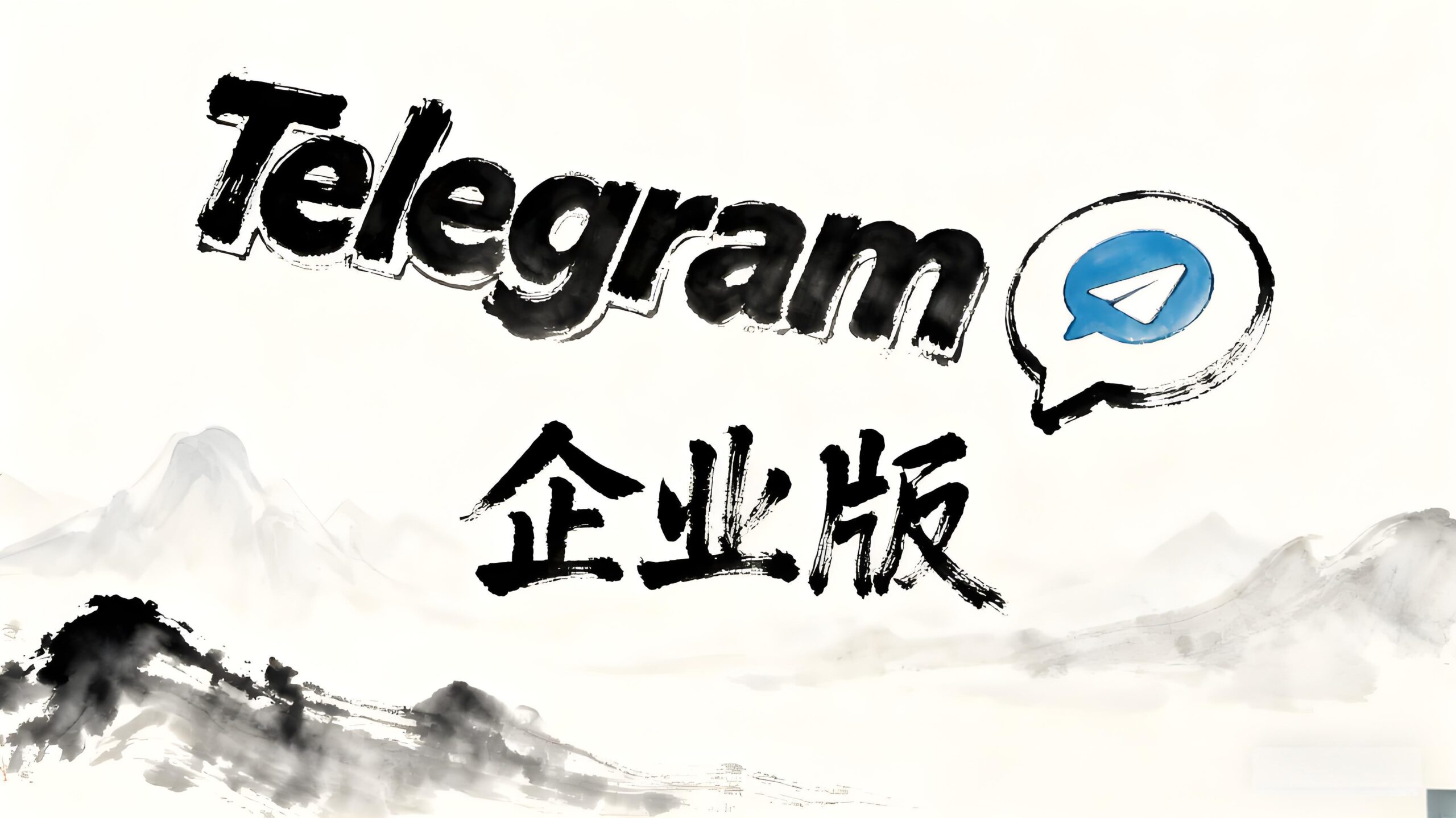 机构为什么转向Telegram企业版？