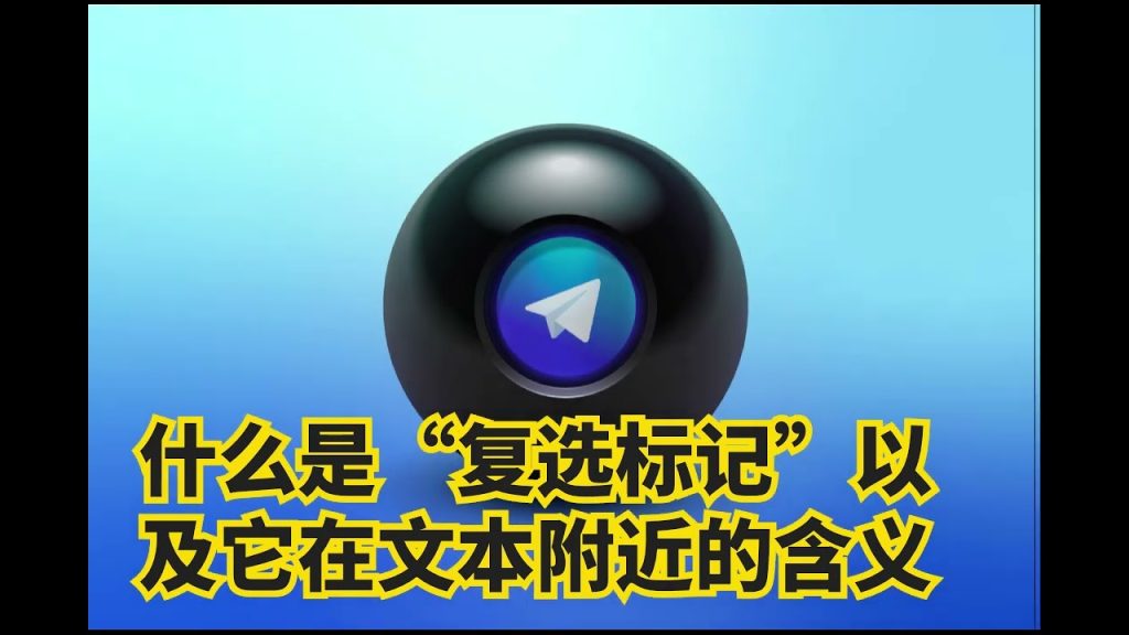 Telegram 勾勾啥意思？有门道