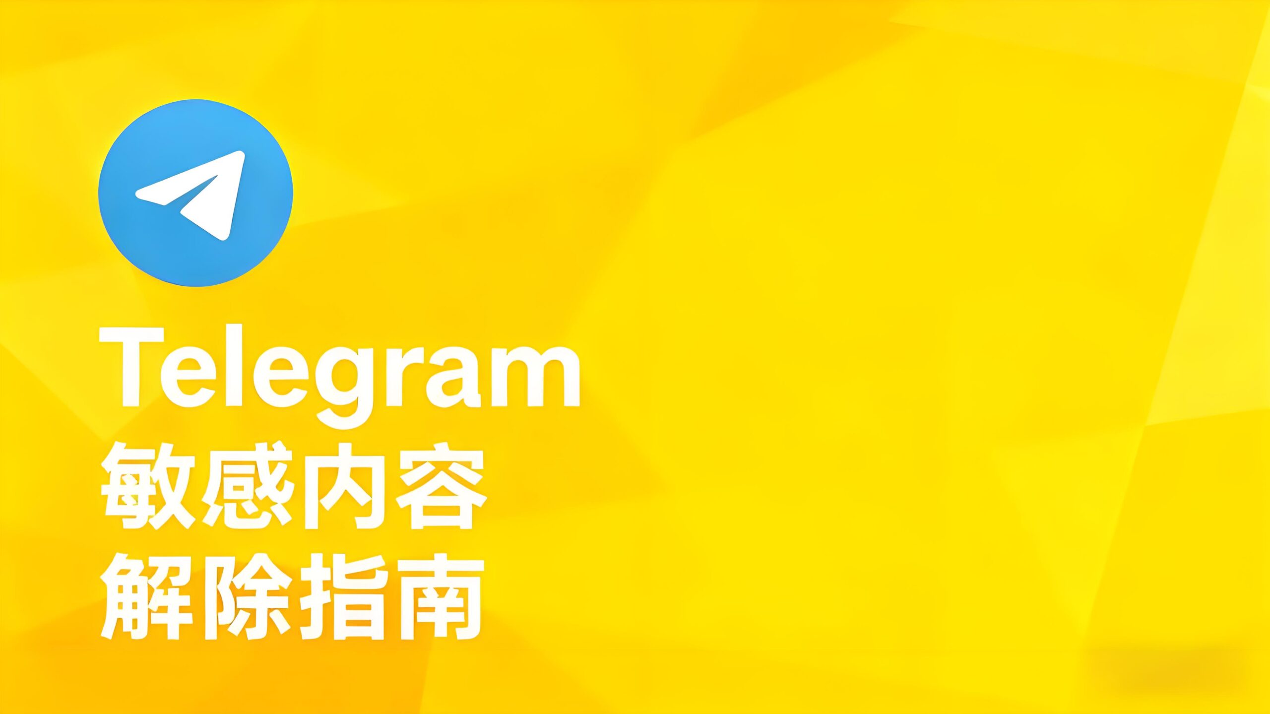 如何解除Telegram敏感内容的限制？