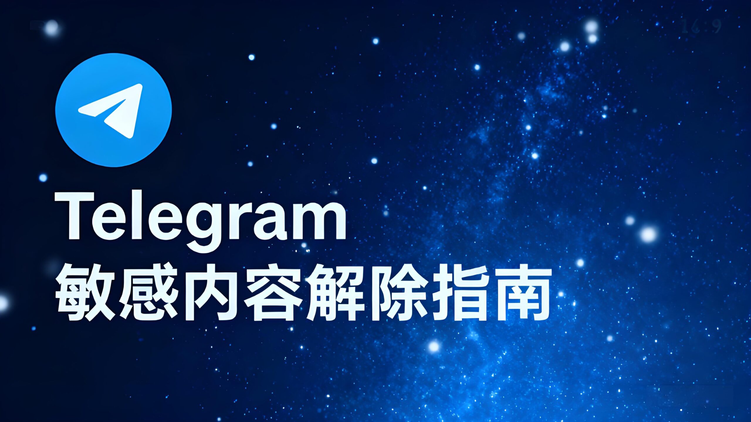 如何解除Telegram敏感内容的限制？