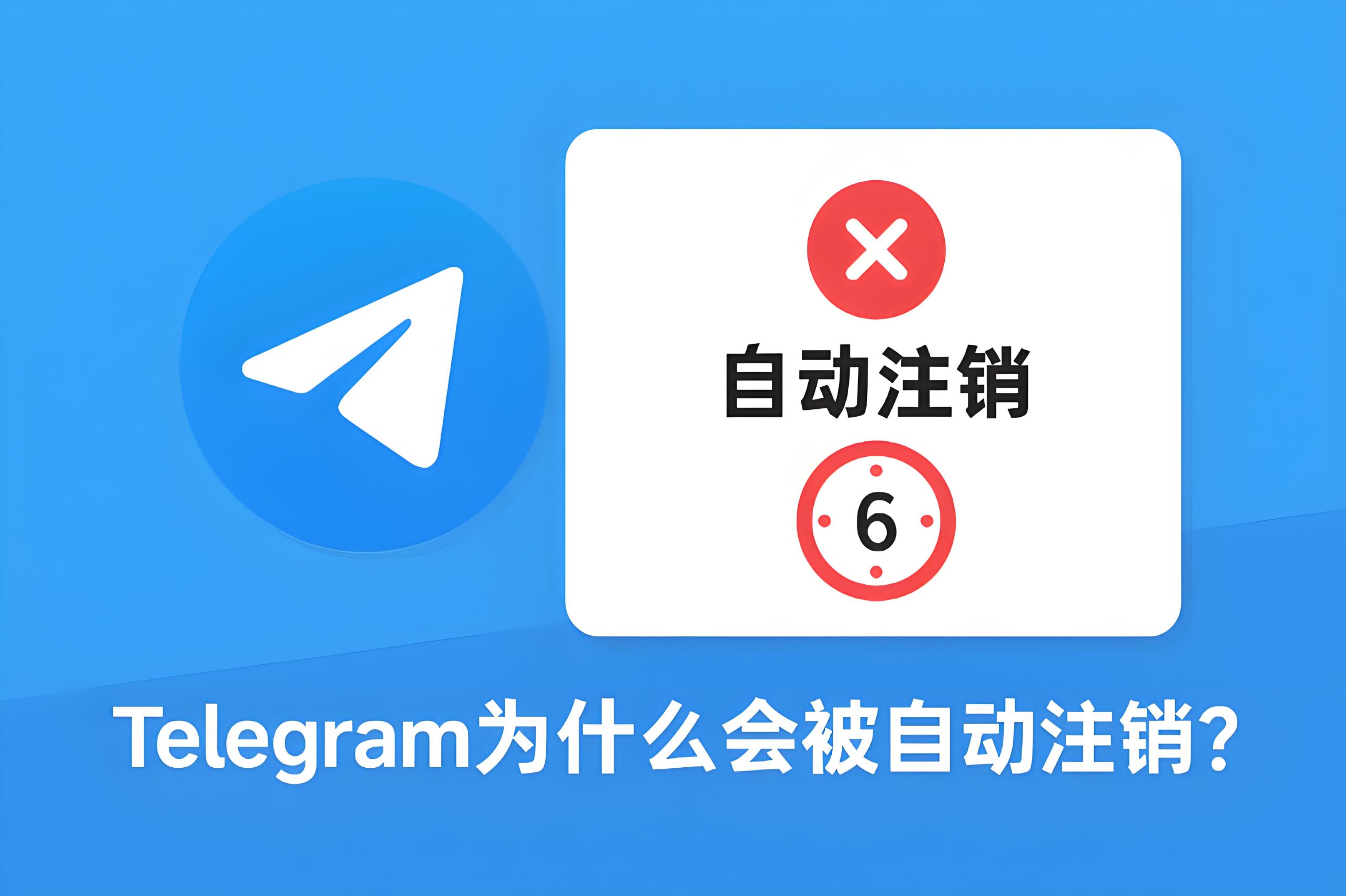 Telegram不登录多久会注销？