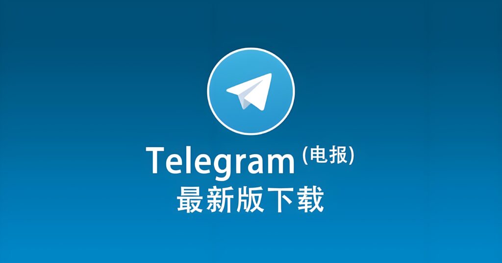 如何从正确渠道下载Telegram电报？