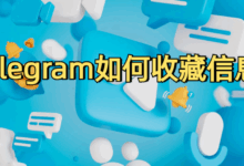 Telegram收藏功能使用技巧：让消息永不丢失