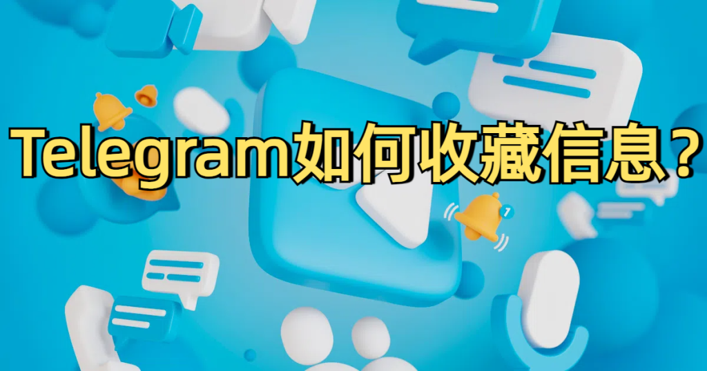 Telegram收藏功能使用技巧：让消息永不丢失