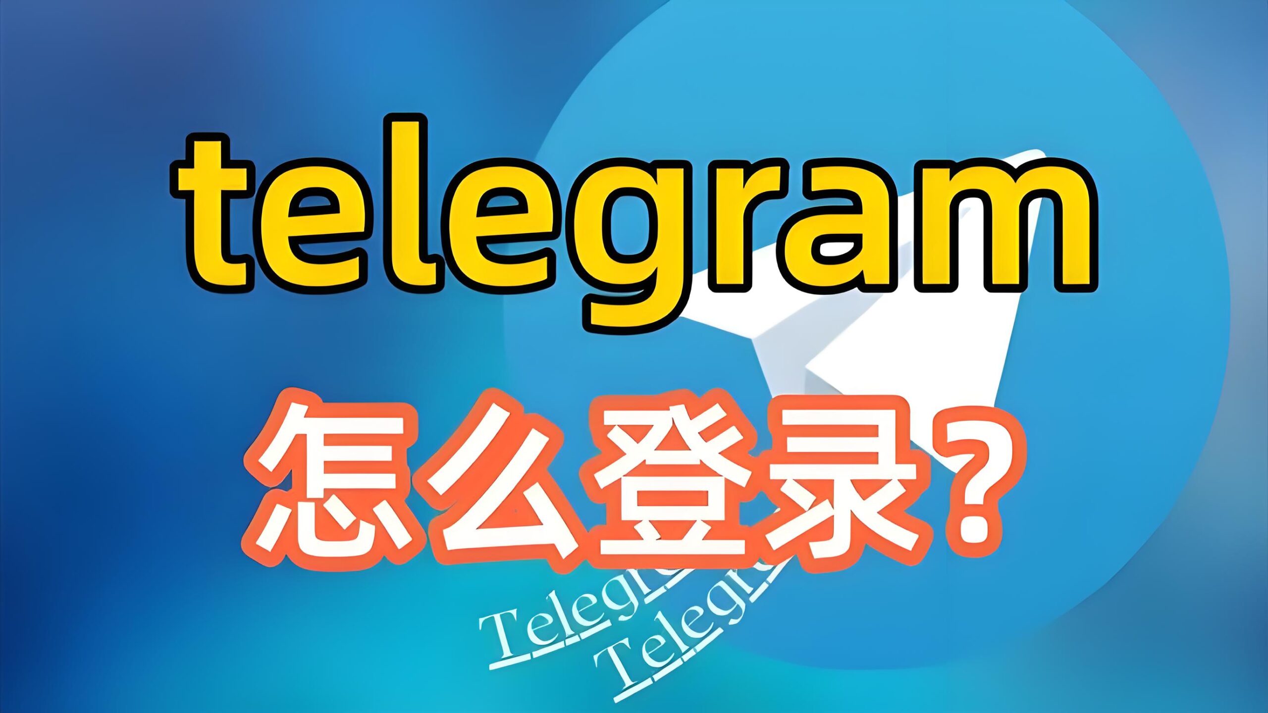 什么方法快速登录Telegram？