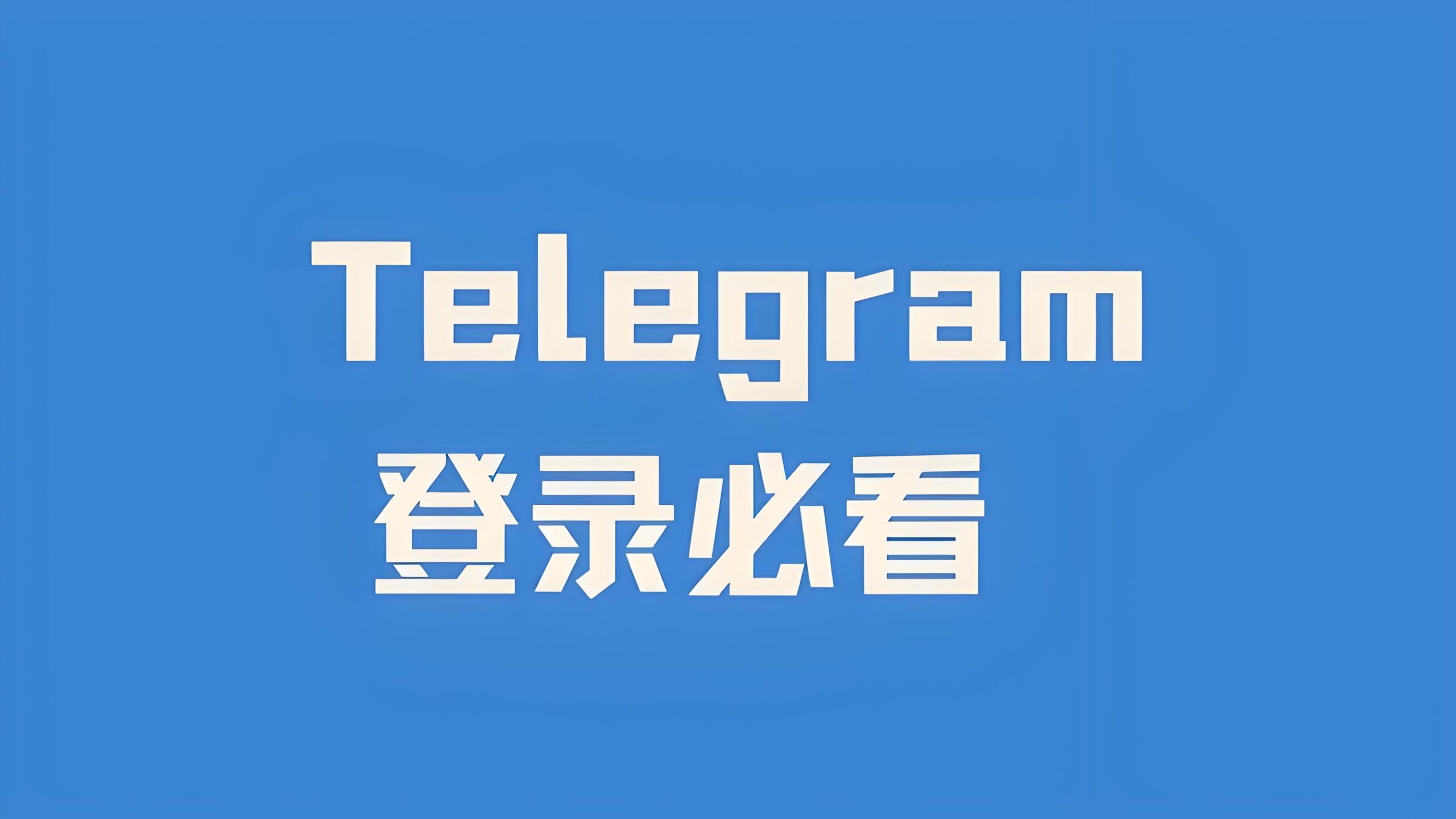 什么方法快速登录Telegram？
