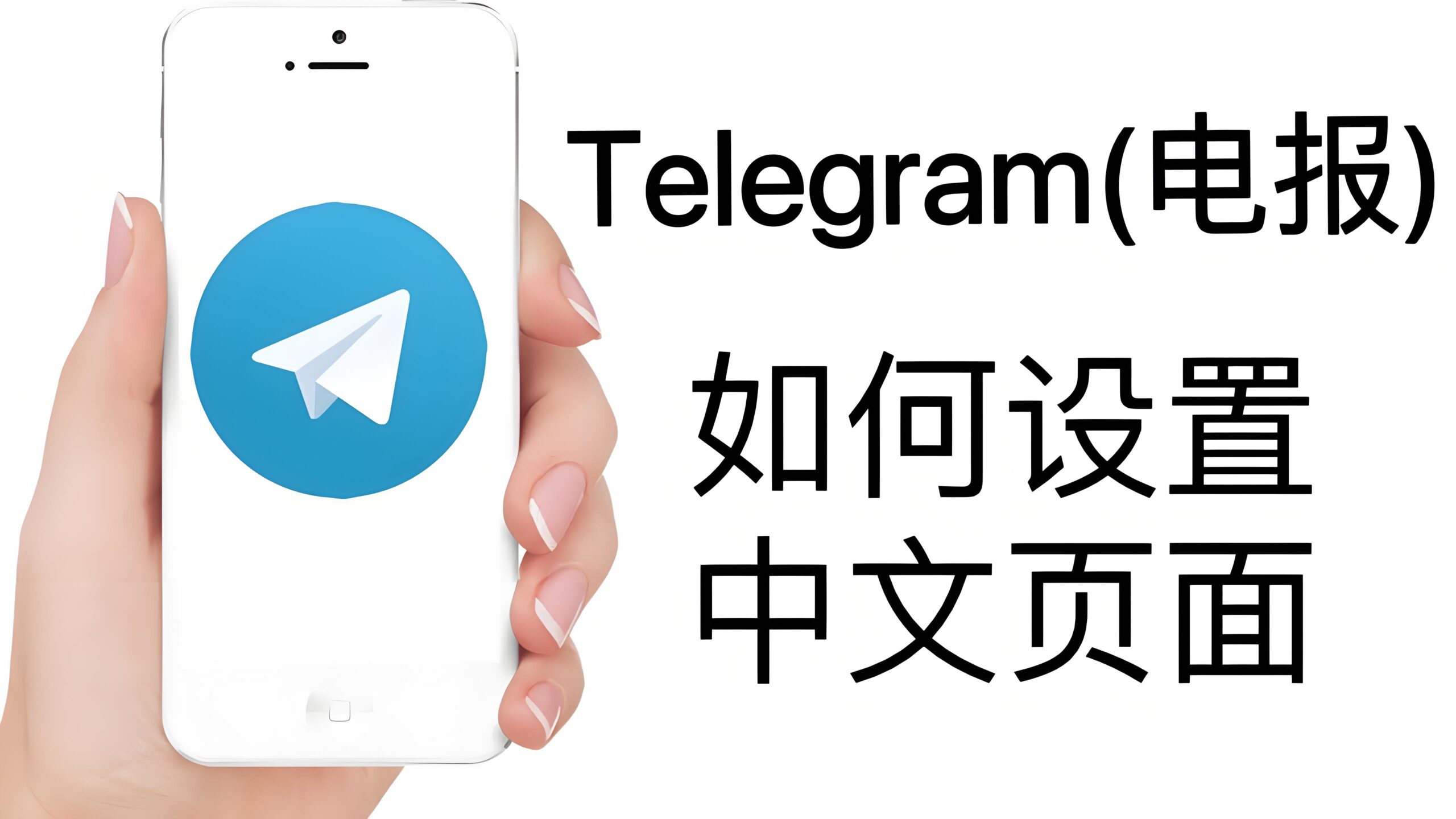 Telegram电报如何设置中文语言？